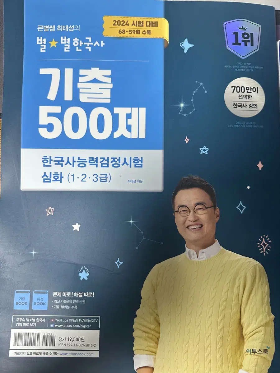 2024 최태성 별별 한국사 기출 500제 한능검 심화